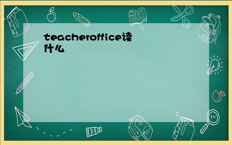 teacheroffice读什么