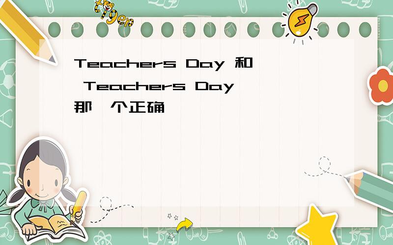 Teachers Day 和 Teachers Day 那一个正确