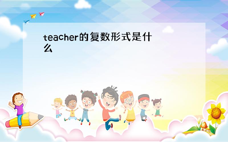 teacher的复数形式是什么