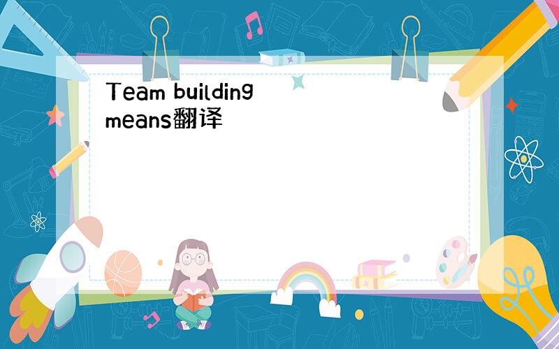 Team building means翻译