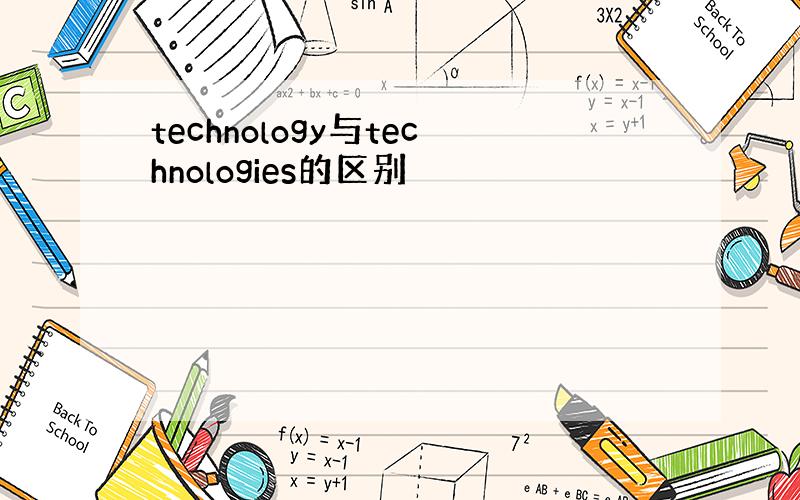 technology与technologies的区别