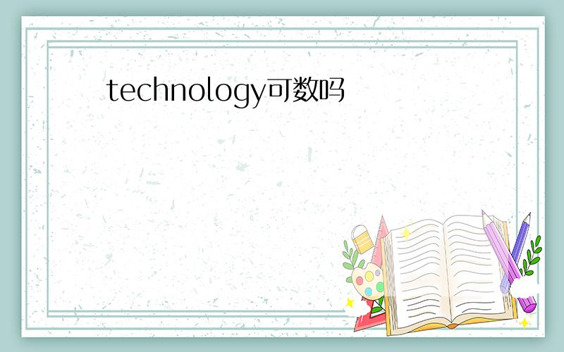 technology可数吗