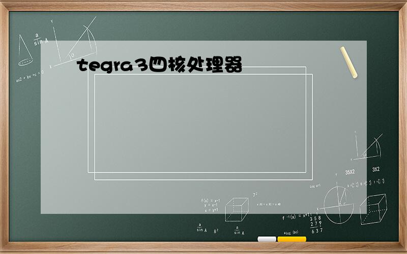 tegra3四核处理器