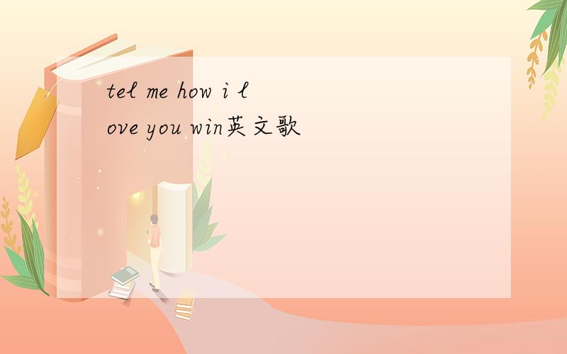 tel me how i love you win英文歌