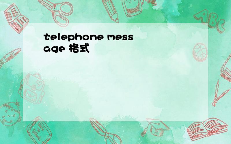 telephone message 格式