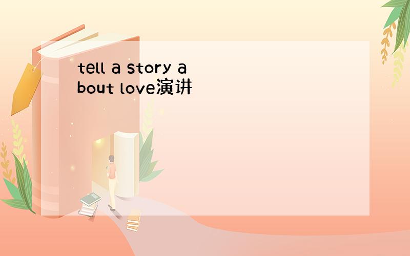 tell a story about love演讲