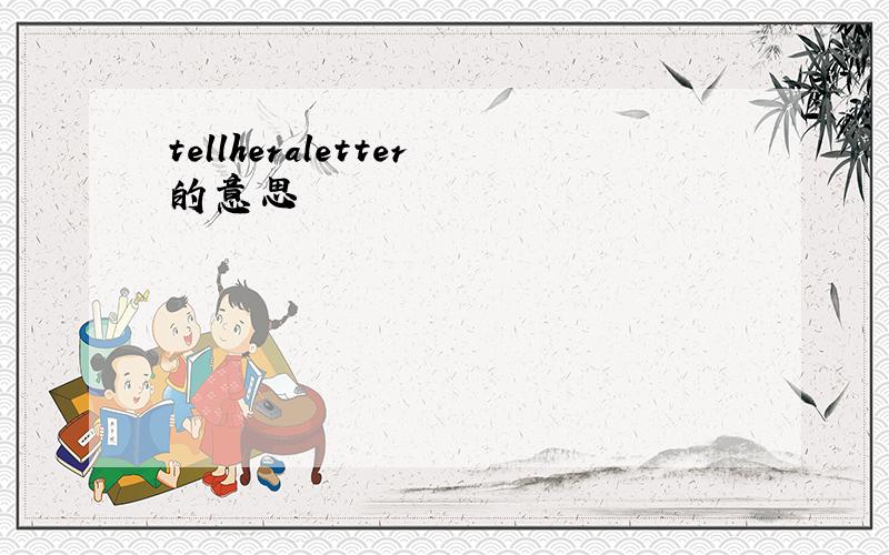 tellheraletter的意思