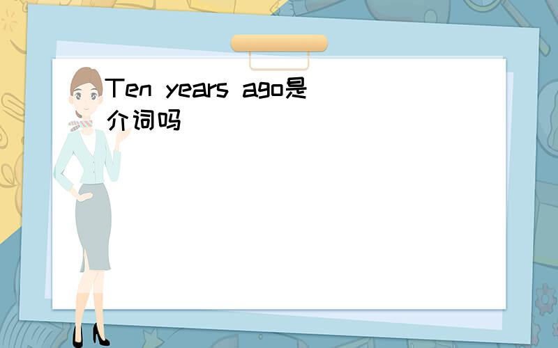 Ten years ago是介词吗