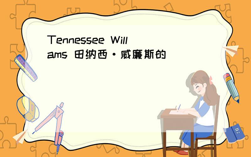 Tennessee Willams 田纳西·威廉斯的