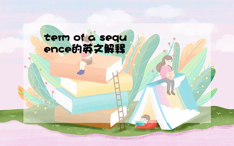 term of a sequence的英文解释