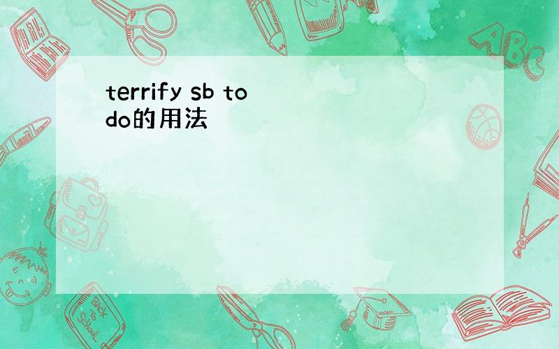 terrify sb to do的用法