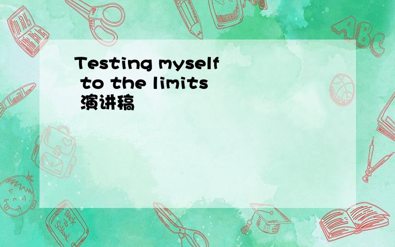 Testing myself to the limits 演讲稿