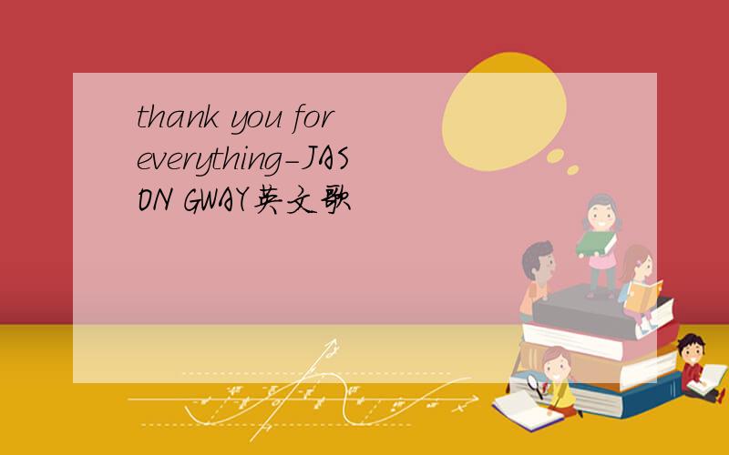 thank you for everything-JASON GWAY英文歌