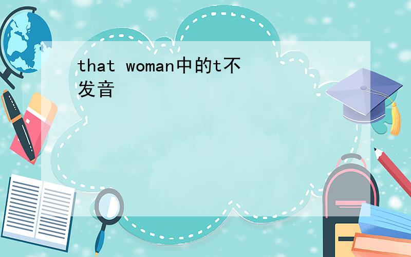 that woman中的t不发音