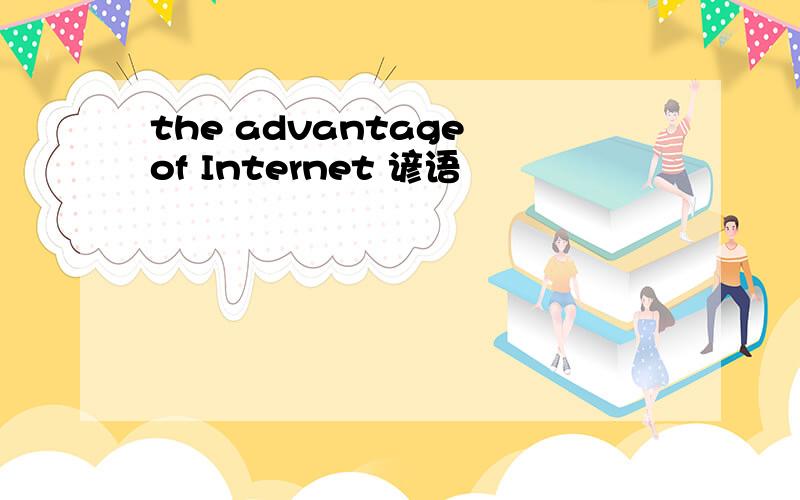 the advantage of Internet 谚语