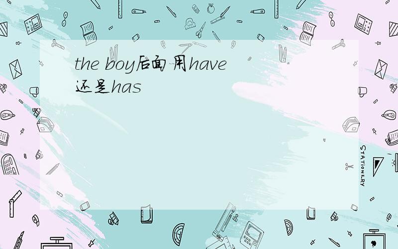 the boy后面用have还是has