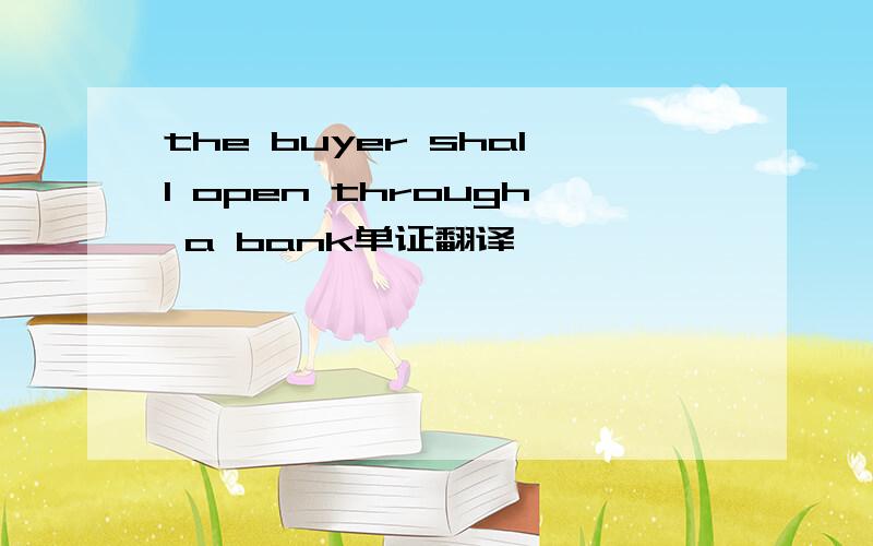 the buyer shall open through a bank单证翻译