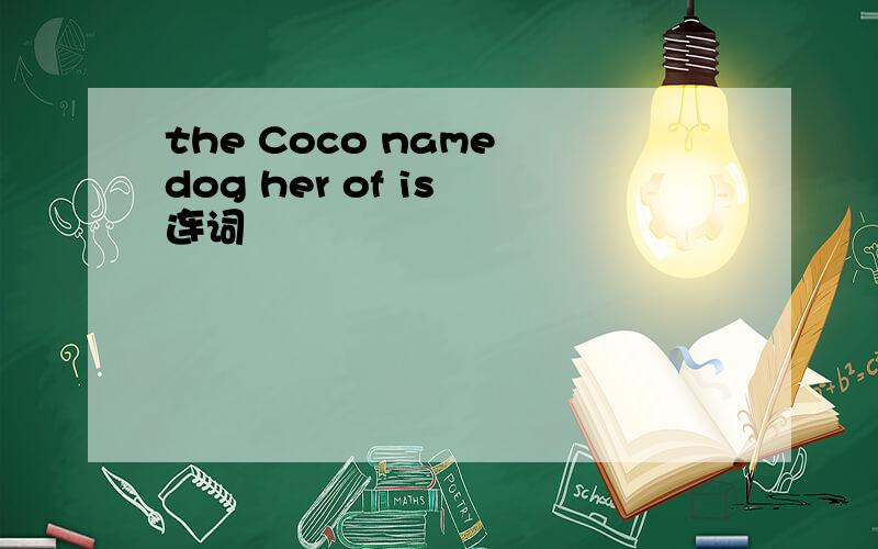 the Coco name dog her of is 连词