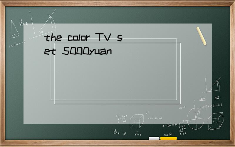 the color TV set 5000yuan