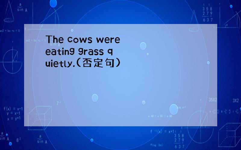 The cows were eating grass quietly.(否定句)