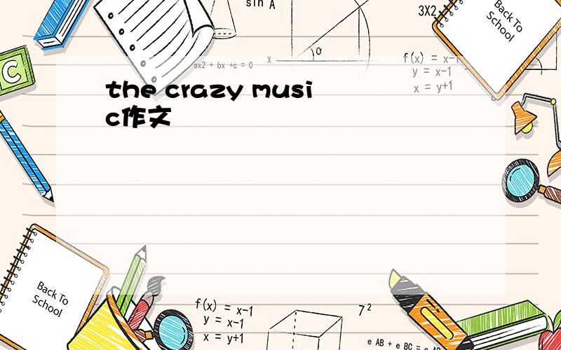 the crazy music作文