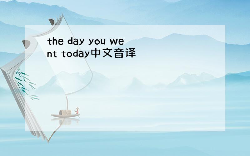 the day you went today中文音译