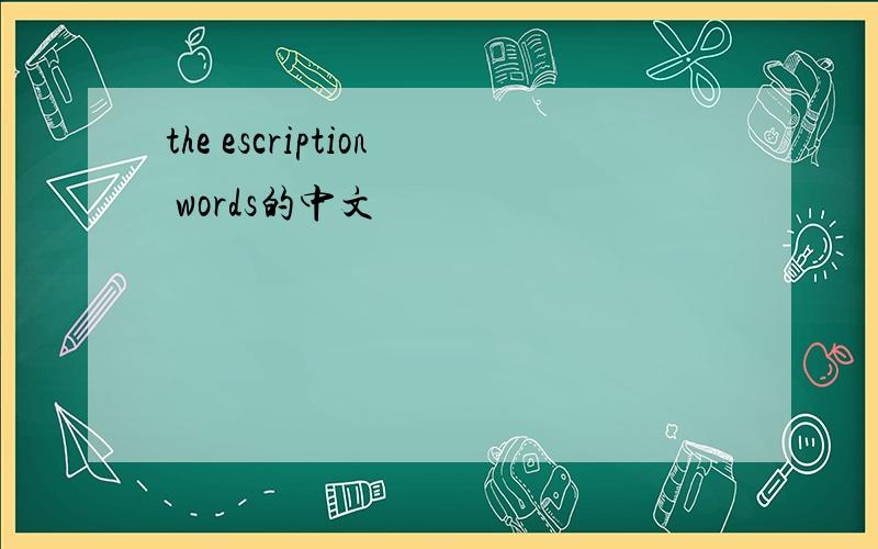 the escription words的中文