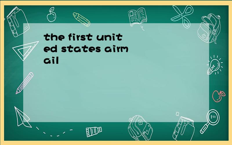 the first united states airmail