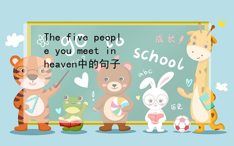 The five people you meet in heaven中的句子