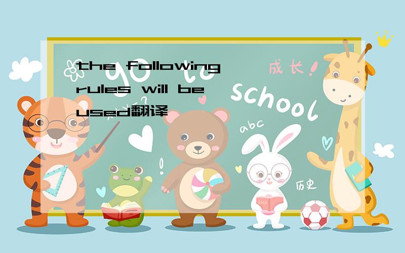 the following rules will be used翻译