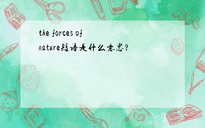 the forces of nature短语是什么意思?