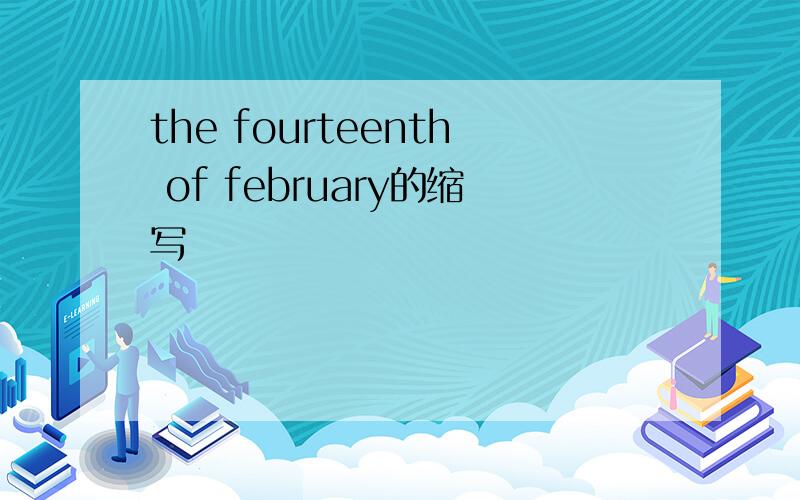 the fourteenth of february的缩写