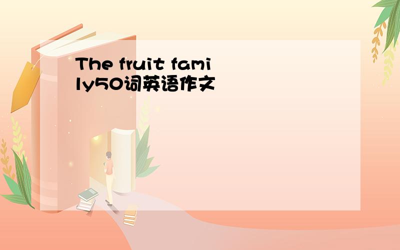 The fruit family50词英语作文