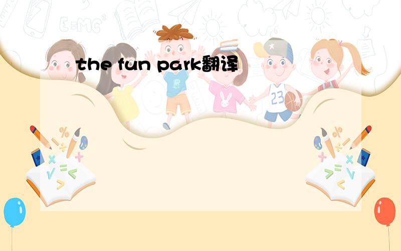 the fun park翻译