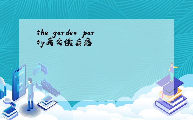 the garden party英文读后感