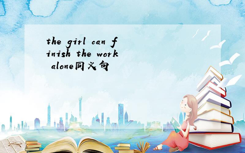 the girl can finish the work alone同义句