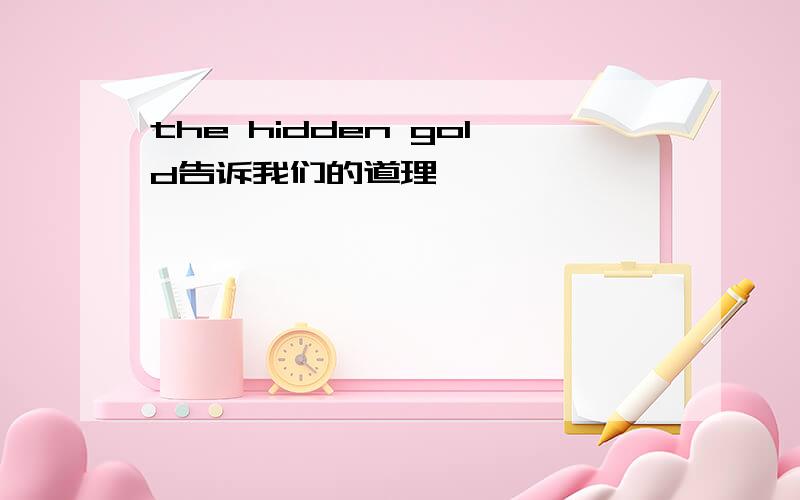 the hidden gold告诉我们的道理