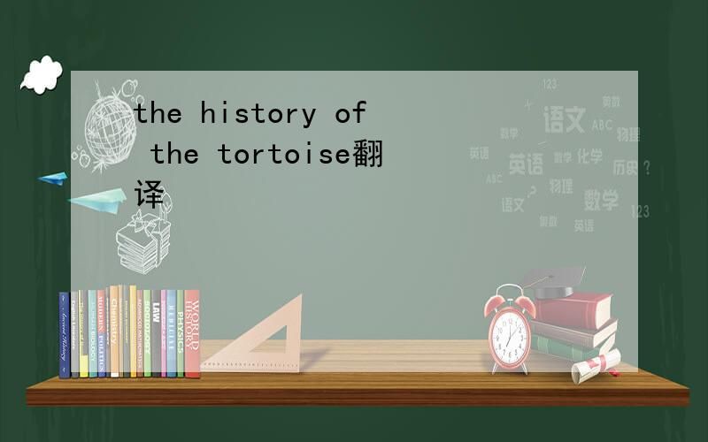 the history of the tortoise翻译