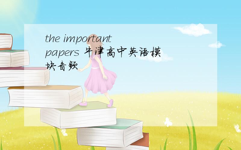 the important papers 牛津高中英语模块音频