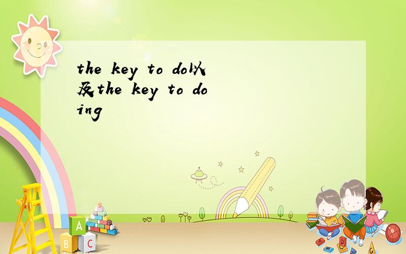 the key to do以及the key to doing