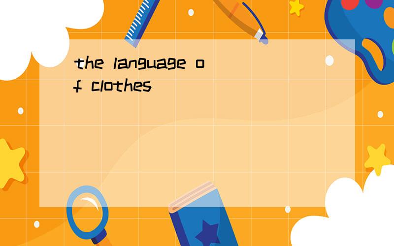 the language of clothes