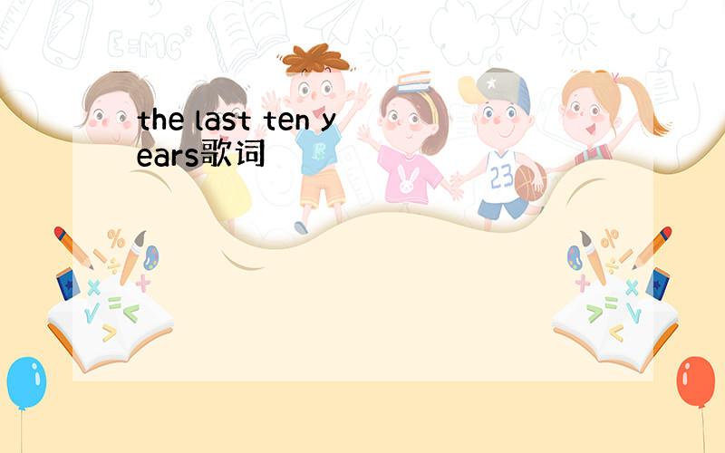 the last ten years歌词