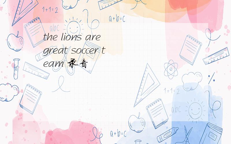 the lions are great soccer team 录音