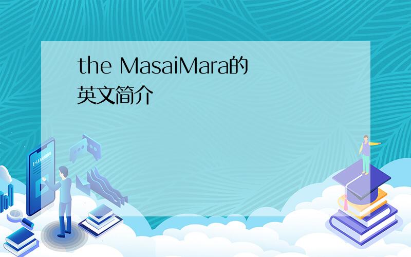 the MasaiMara的英文简介