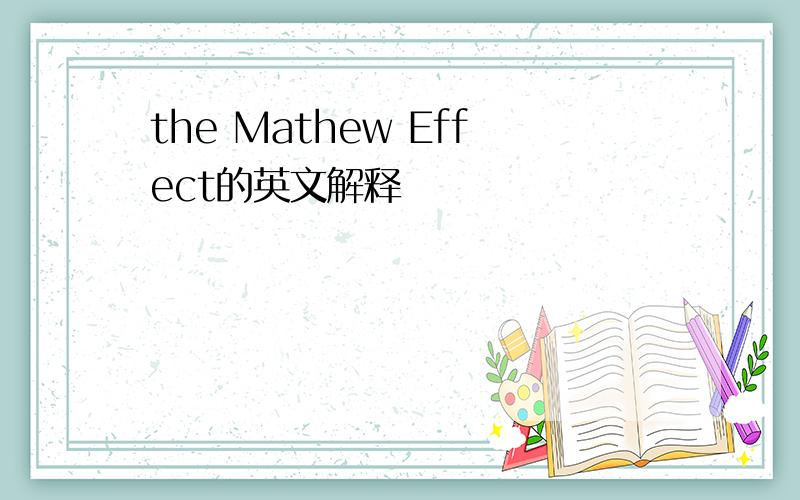 the Mathew Effect的英文解释