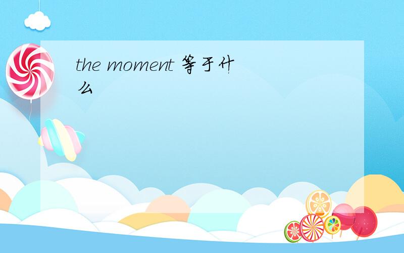 the moment 等于什么