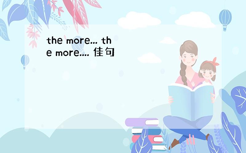 the more... the more.... 佳句