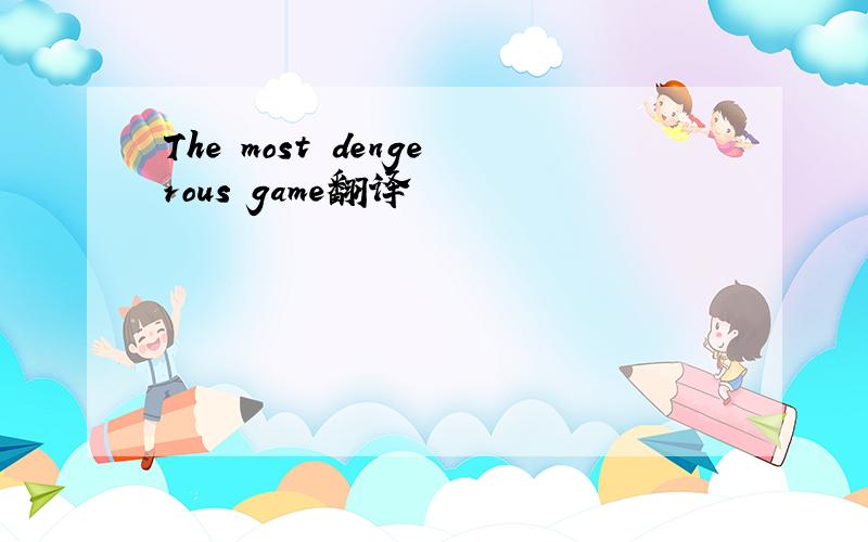 The most dengerous game翻译