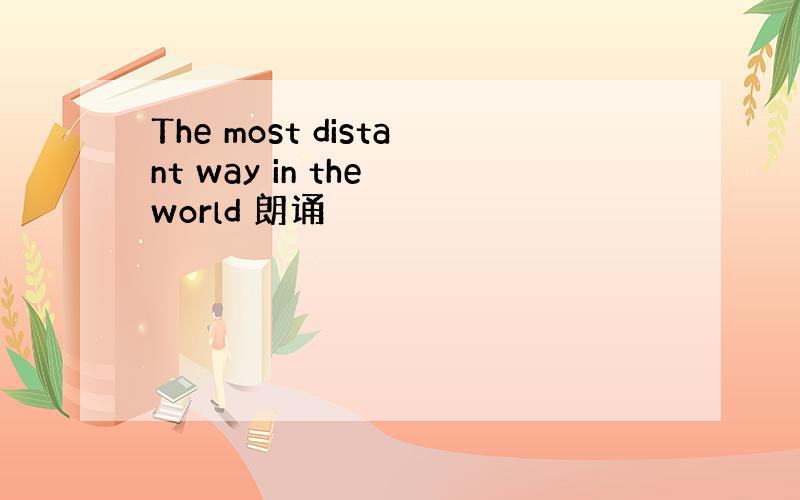 The most distant way in the world 朗诵