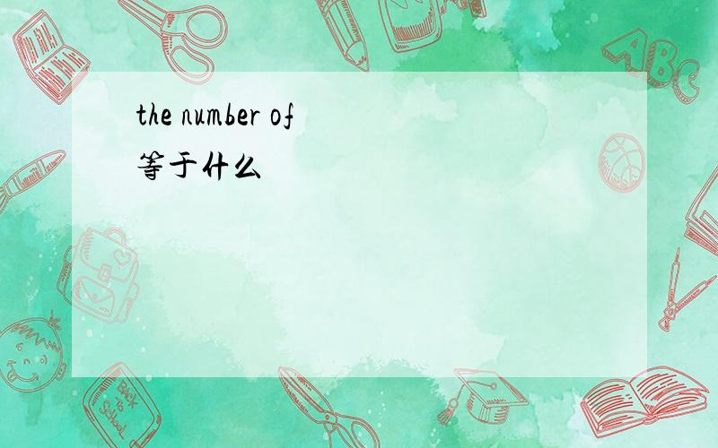 the number of 等于什么